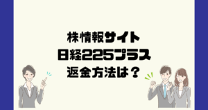日経225プラスは悪質な株情報サイト詐欺？返金方法は？